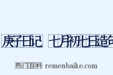 庚子日记·七月初七日造句是什么意思的图片